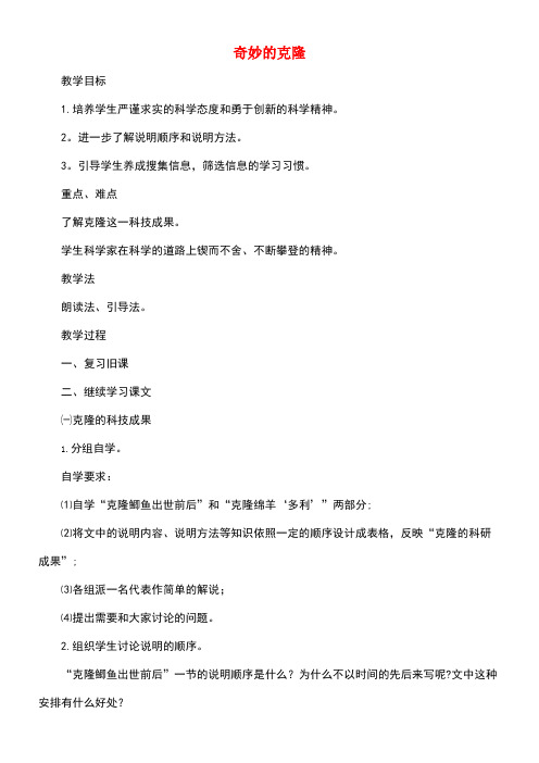 八年级语文上册第六单元26奇妙的克隆教案苏教版(new)