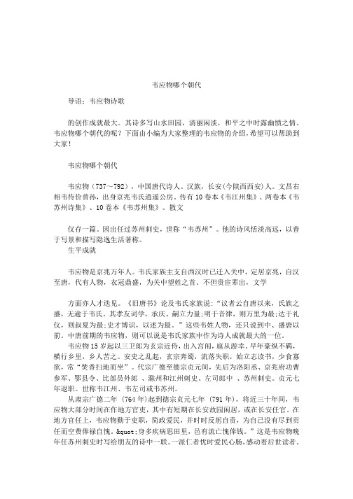 韦应物哪个朝代