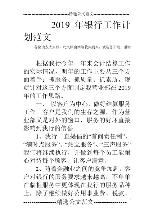2019年银行工作计划范文