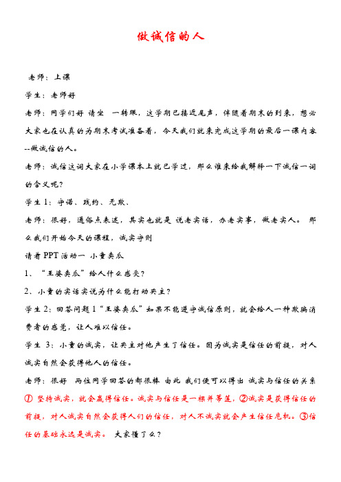 《做诚信的人》优秀教案