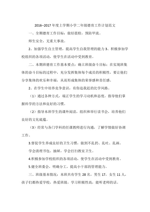 2016--2017年度上学期小学二年级德育工作计划范文