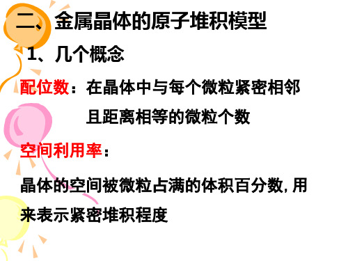 金属晶体的原子堆积模型