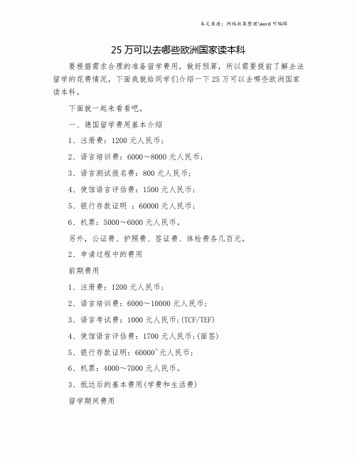 25万可以去哪些欧洲国家读本科.doc