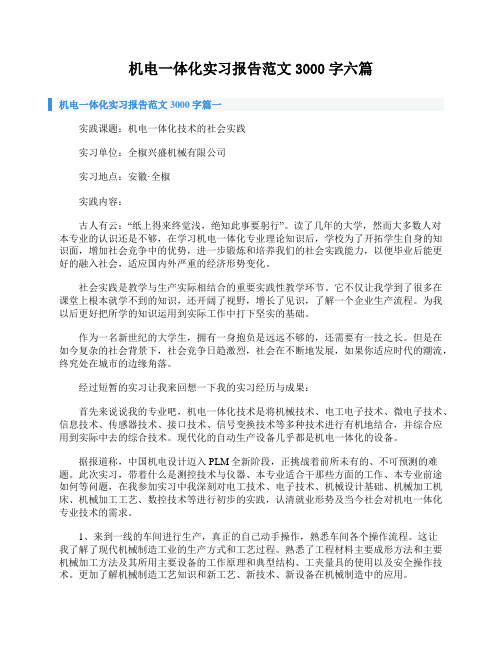 机电一体化实习报告范文3000字六篇