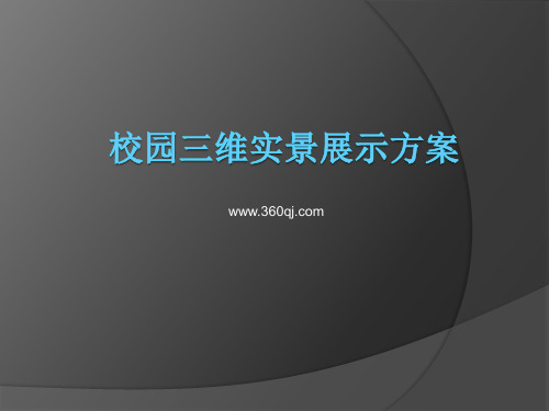 校园三维实景展示方案