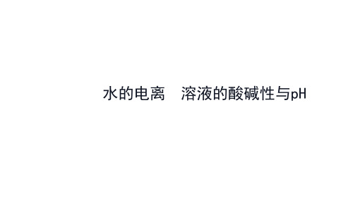 水的电离和溶液的酸碱性 课件