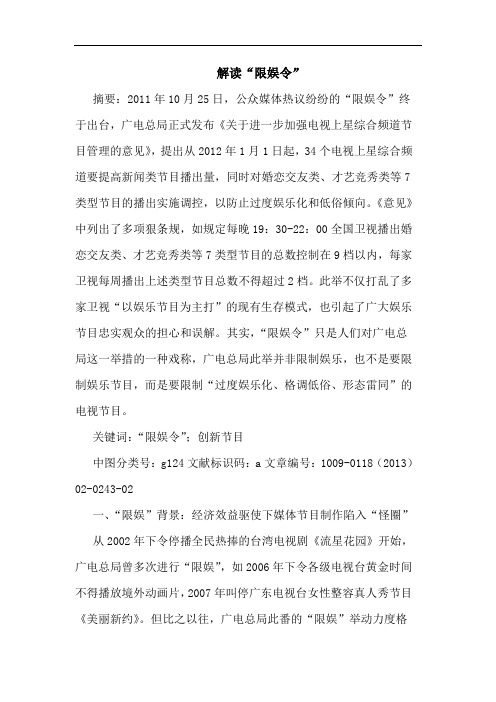 解读“限娱令”