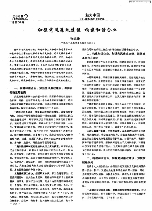 加强党风廉政建设构建和谐企业