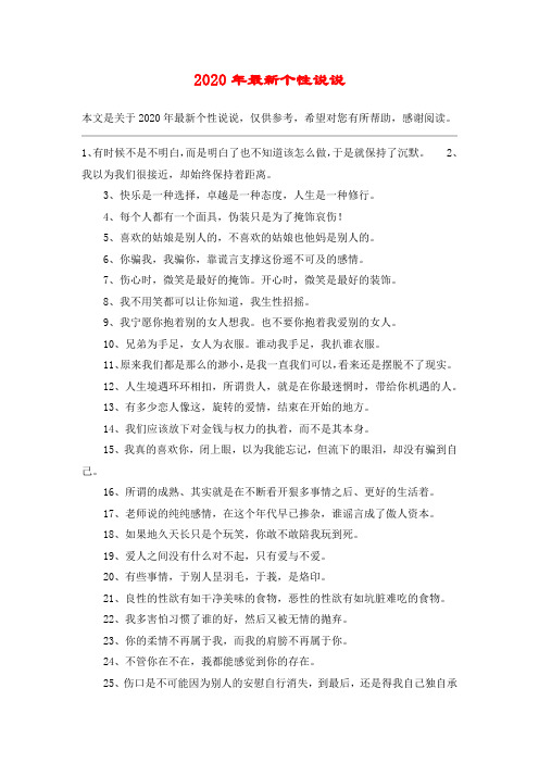 2020年最新个性说说