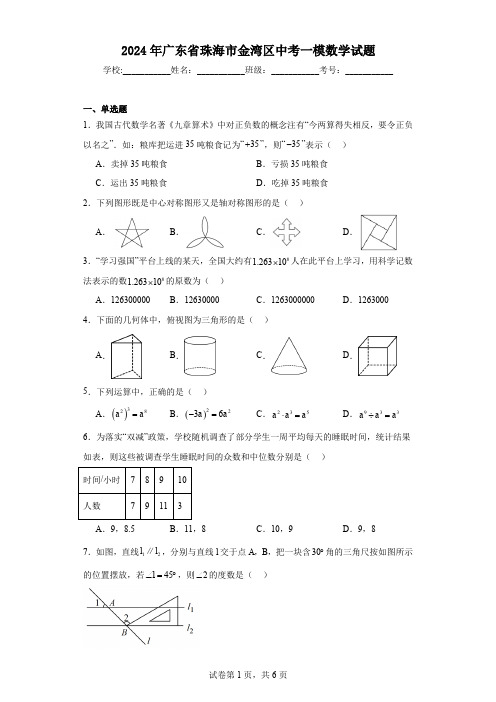 2024年广东省珠海市金湾区中考一模数学试题