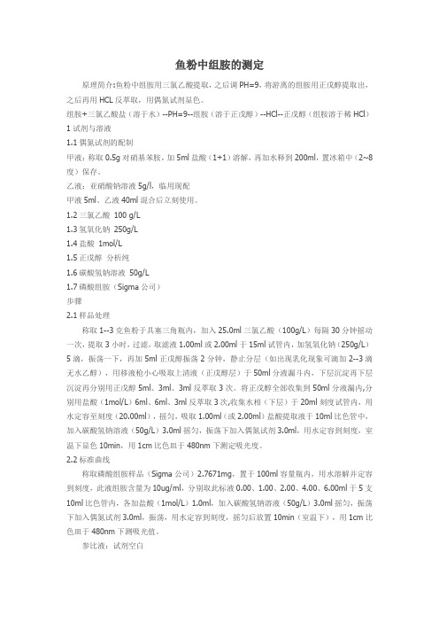 鱼粉中组胺的测定