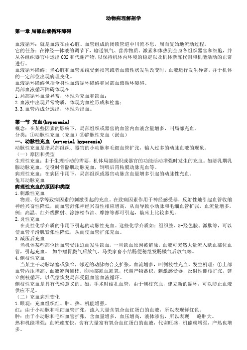 第一章  血液循环障碍