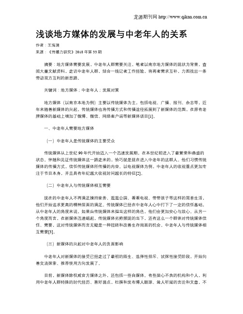 浅谈地方媒体的发展与中老年人的关系