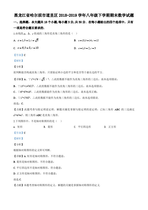 黑龙江省哈尔滨市道里区2018-2019学年八年级下学期期末数学试题(解析版)