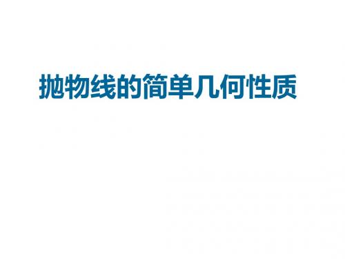高二数学抛物线的几何性质3