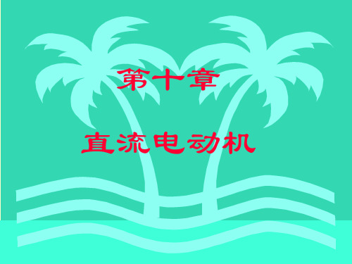 第十章_直流电动机