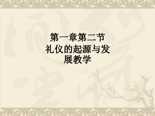 第一章第二节 礼仪的起源与发展ppt课件