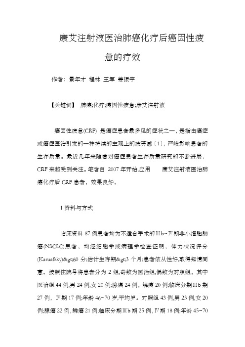 康艾注射液医治肺癌化疗后癌因性疲惫的疗效