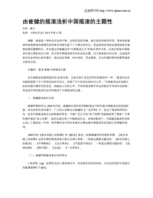 由崔健的摇滚浅析中国摇滚的主题性