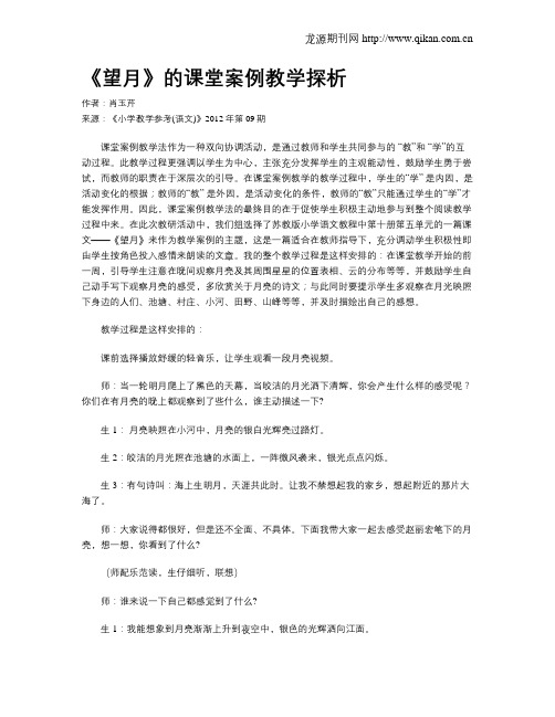 《望月》的课堂案例教学探析
