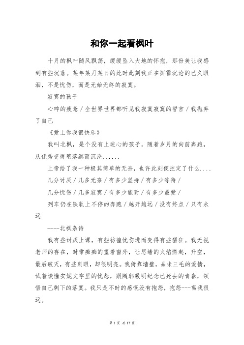 和你一起看枫叶_高三作文