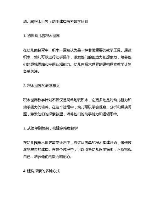 幼儿园积木世界：动手建构探索教学计划