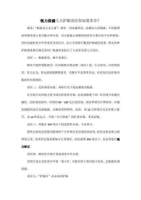 视力保健七大护眼误区你知道多少？
