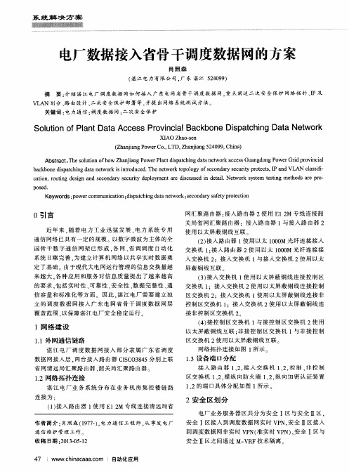 电厂数据接入省骨干调度数据网的方案