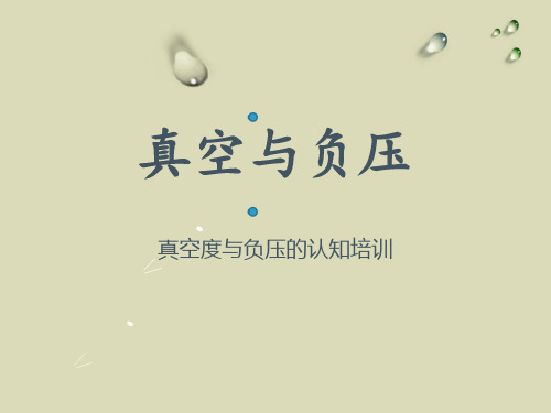 20-真空与负压