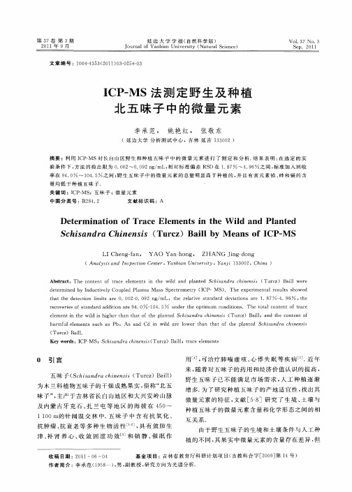 ICP-MS法测定野生及种植北五味子中的微量元素
