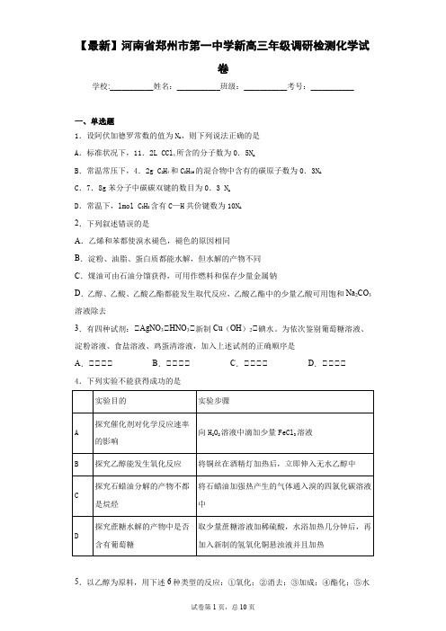 2021届河南省郑州市第一中学新高三年级调研检测化学试卷