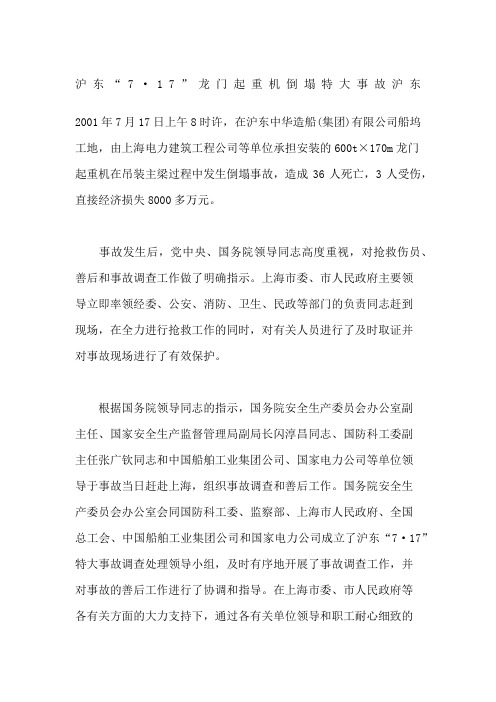 沪东“7·17”龙门起重机倒塌特大事故沪东