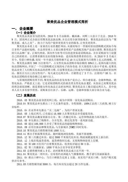 聚美优品企业管理模式简析