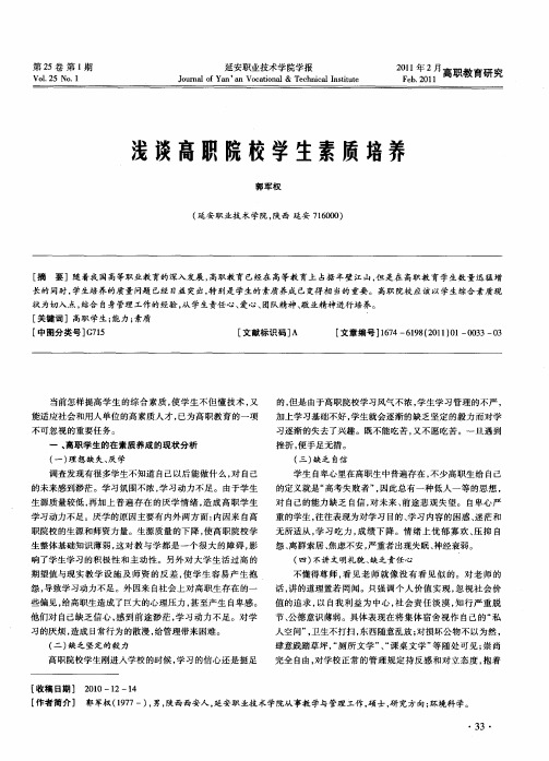 浅谈高职院校学生素质培养
