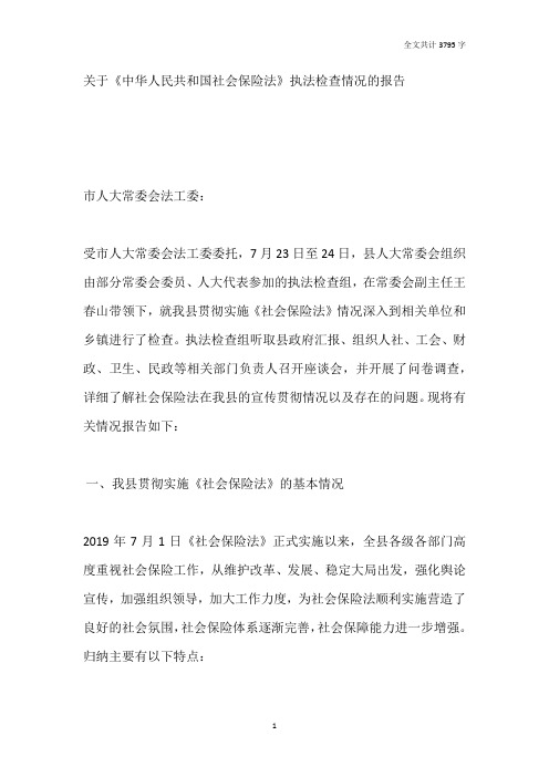 关于《中华人民共和国社会保险法》执法检查情况的报告