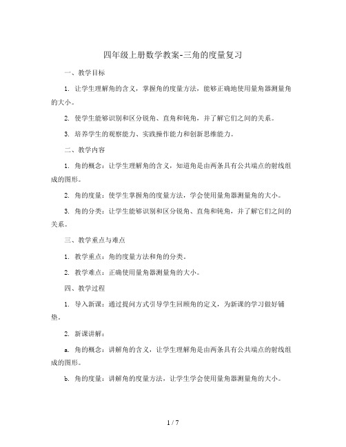 四年级上册数学教案-三 角的度量 复习 人教新课标