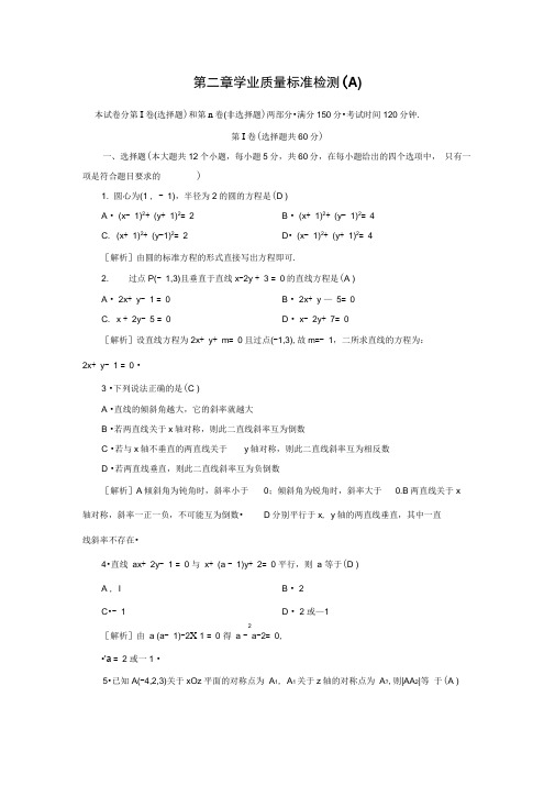 2020年新课标高中数学北师大版必修2第2章学业质量标准检测(A)