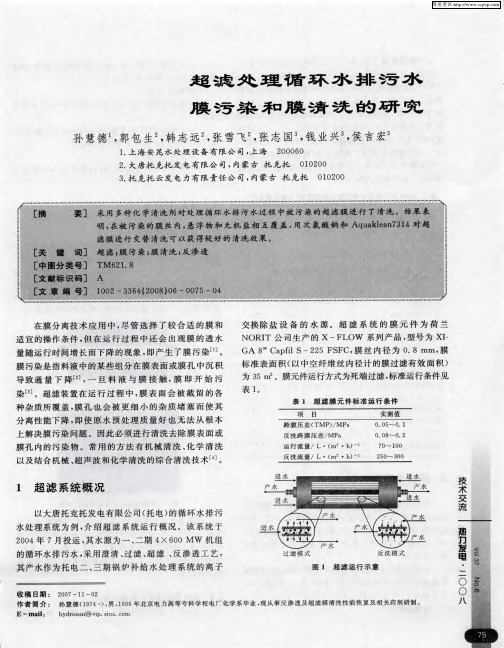 超滤处理循环水排污水膜污染和膜清洗的研究