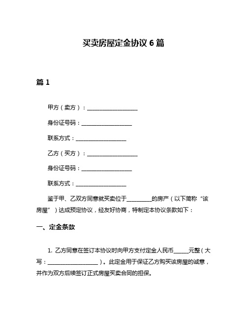 买卖房屋定金协议6篇