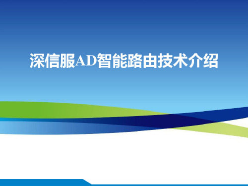 深信服AD智能路由技术介绍