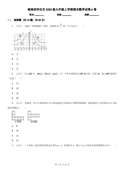 湖南省怀化市2020版九年级上学期期末数学试卷A卷