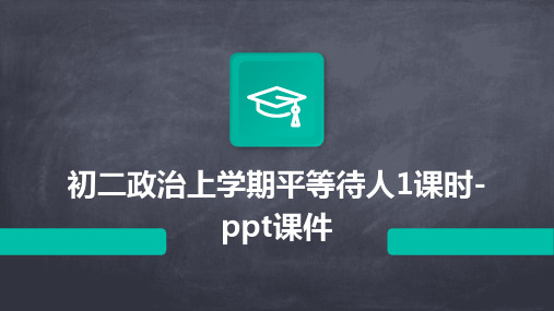 初二政治上学期平等待人1课时-课件