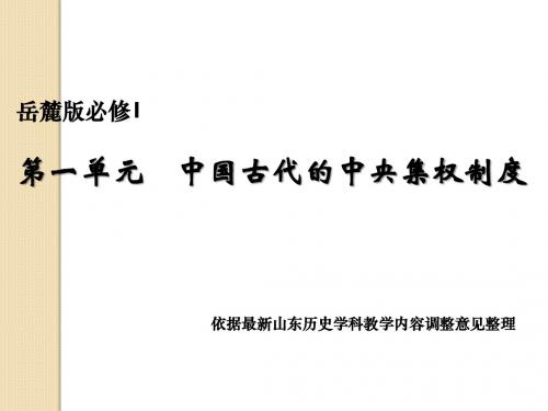 历史：第一单元《中国古代的中央集权制度》知识梳理课件(岳麓版必修一)