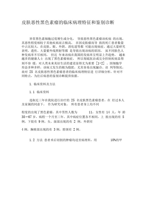 皮肤恶性黑色素瘤的临床病理特征和鉴别诊断-最新年文档