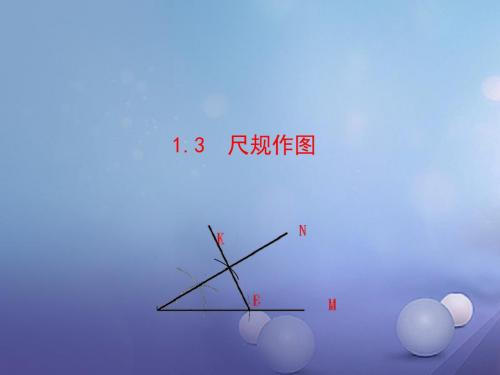 八年级数学上册 1.3 尺规作图 (新版)青岛版PPT课件