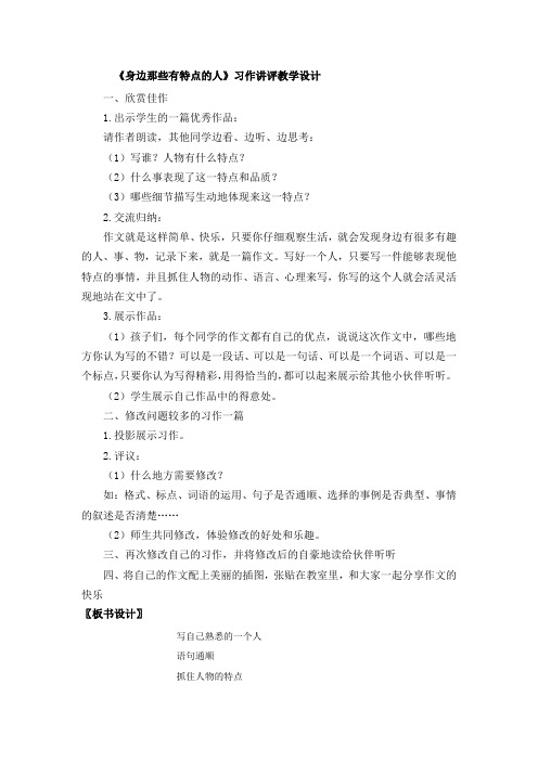 人教部编版语文三年级下册第六单元习作《身边那些有特点的人》习作讲评教案