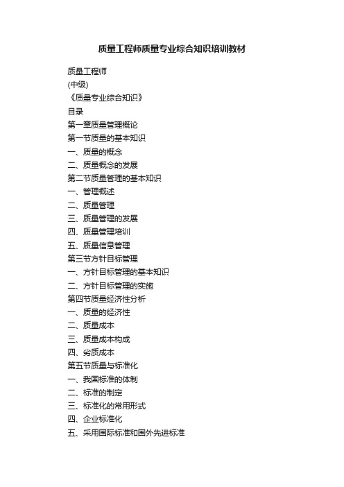 质量工程师质量专业综合知识培训教材