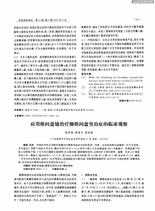 应用椎间盘镜治疗腰椎间盘突出症的临床观察