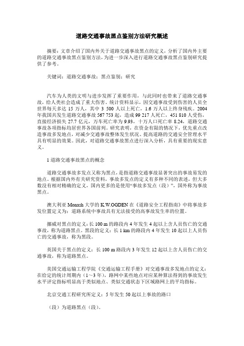 道路交通事故黑点鉴别方法研究概述