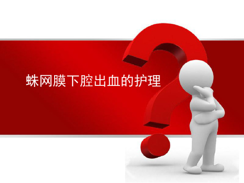 蛛网膜下腔出血的护理措施PPT课件